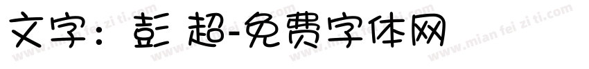 文字：彭 超字体转换